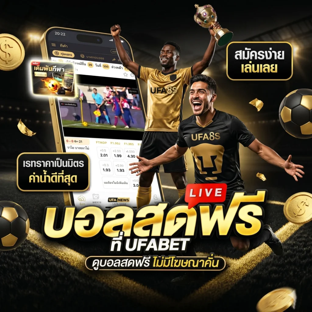 ดูบอลสด