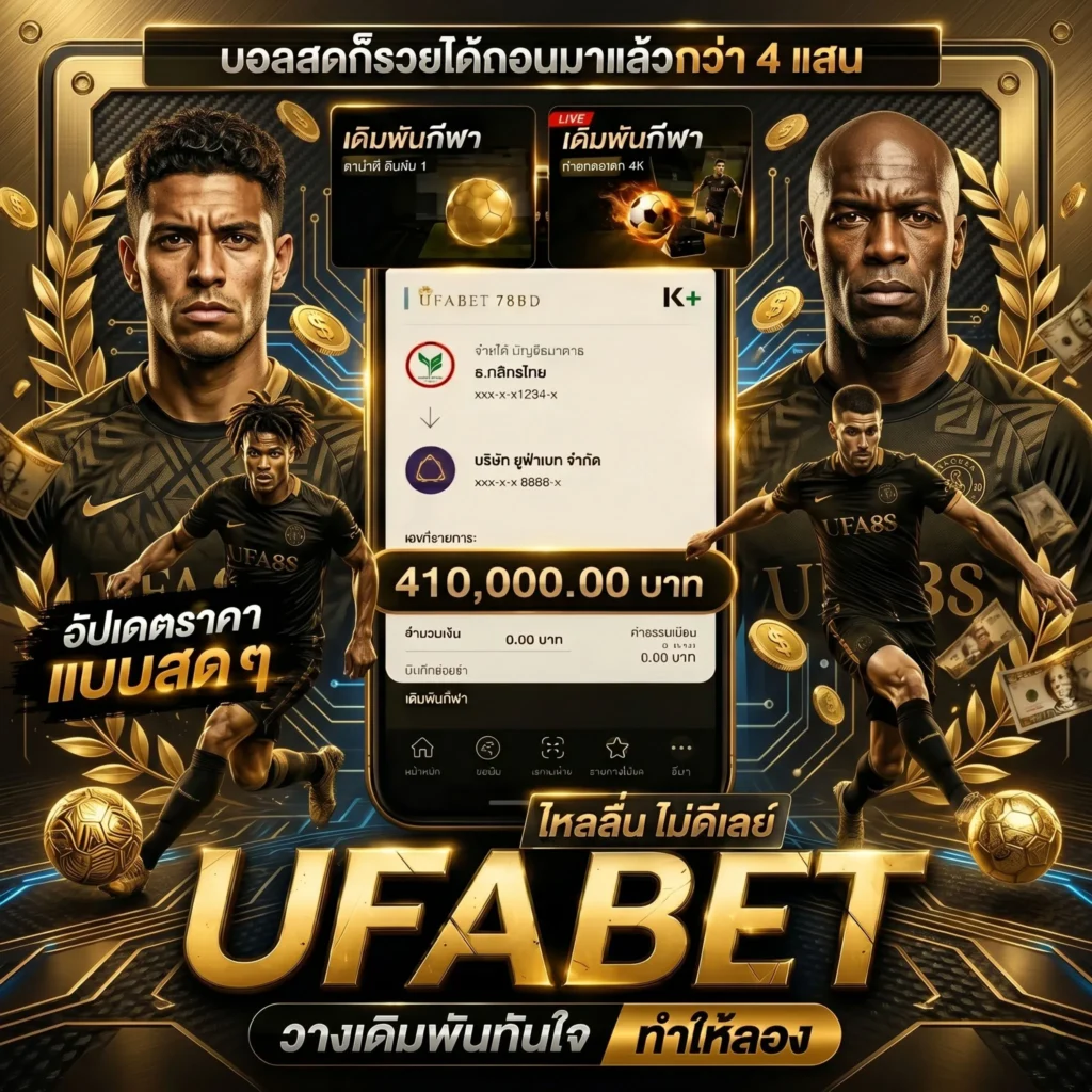 แทงบอลได้เงินจริง