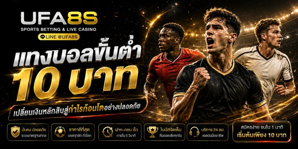 แทงบอลขั้นต่ำ 10 บาท