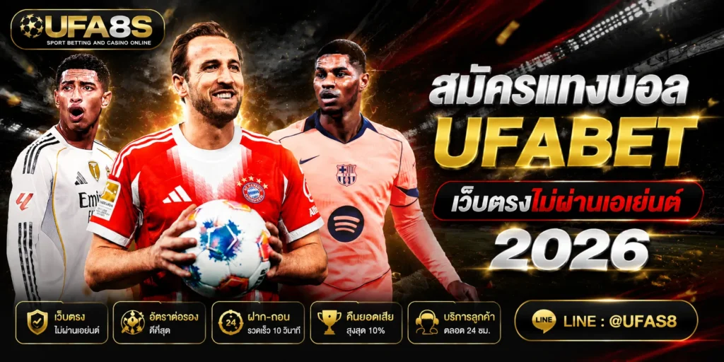 สมัครแทงบอล UFABET