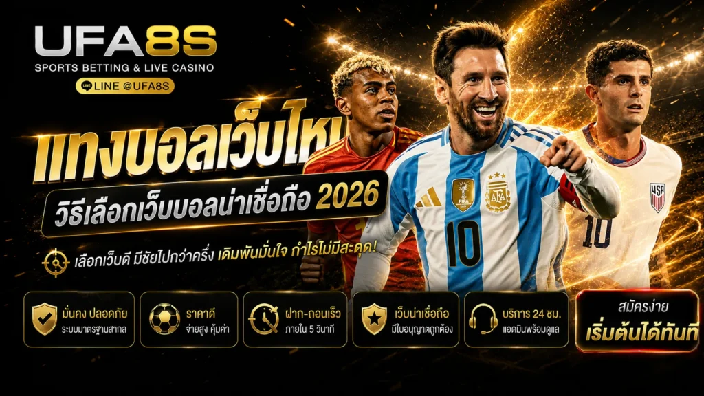 แทงบอลเว็บไหนดี