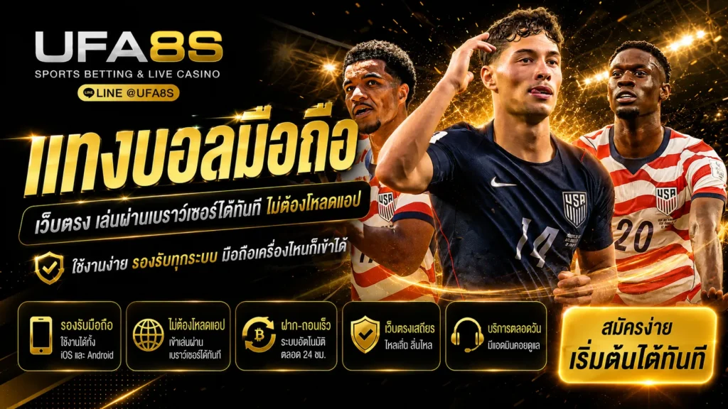 แทงบอลมือถือ