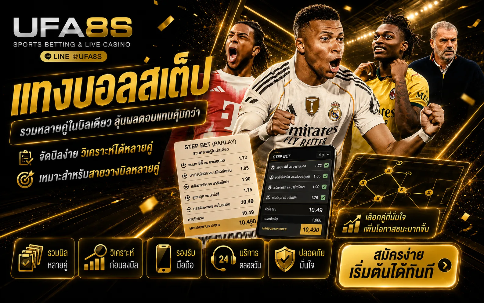 แทงบอลสเต็ป